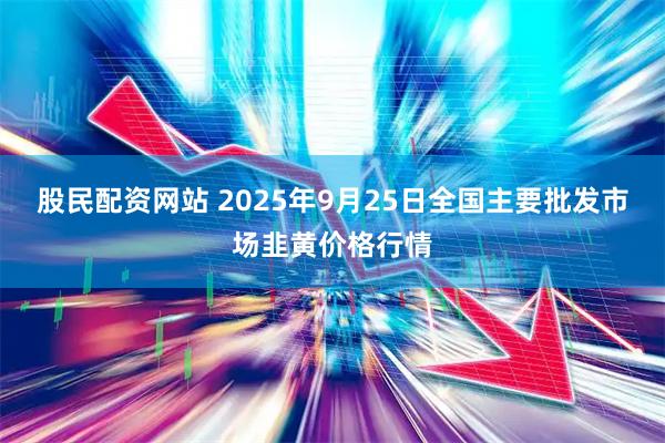 股民配资网站 2025年9月25日全国主要批发市场韭黄价格行情